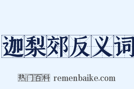 迦梨郊反义词是什么意思的图片